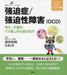 原井宏明／監修 松浦文香／監修健康ライブラリー イラスト版本詳しい納期他、ご注文時はご利用案内・返品のページをご確認ください出版社名講談社出版年月2023年08月サイズ98P 21cmISBNコード9784065327418人文 精神病理 不安障害強迫症／強迫性障害〈OCD〉 考え・行動のくり返しから抜け出すキヨウハクシヨウ キヨウハクセイ シヨウガイ オ-シ-デイ- キヨウハクシヨウ／キヨウハクセイ／シヨウガイ／OCD カンガエ コウドウ ノ クリカエシ カラ ヌケダス ケンコウ ライブラリ- イラストバン※ページ内の情報は告知なく変更になることがあります。あらかじめご了承ください登録日2023/08/31