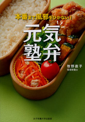 本番まで風邪をひかない!元気塾弁