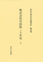 社史で見る日本経済史 第100巻 復刻