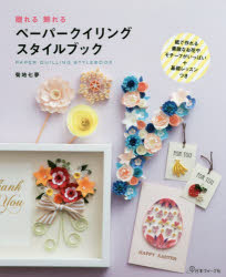 菊地七夢／著本詳しい納期他、ご注文時はご利用案内・返品のページをご確認ください出版社名日本ヴォーグ社出版年月2017年12月サイズ87P 26cmISBNコード9784529057424生活 和洋裁・手芸 和洋裁・手芸その他ペーパークイリングスタイルブック 贈れる飾れるペ-パ- クイリング スタイル ブツク オクレル カザレル※ページ内の情報は告知なく変更になることがあります。あらかじめご了承ください登録日2017/11/11