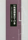 定本発掘調査のてびき 3巻セット