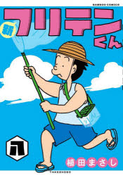 Premium - 新フリテンくん 8