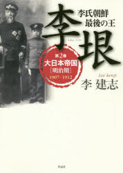 李垠 李氏朝鮮最後の王 第2巻