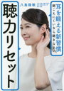 聴力リセット 耳を鍛える新習慣聞こえにくいなら聴きなさい