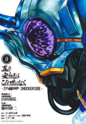 진정한 평화는 이 세상에 없고 신·가면 라이더 SHOCKER SIDE 9
