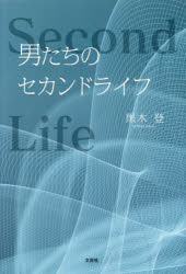 黒木登／著本詳しい納期他、ご注文時はご利用案内・返品のページをご確認ください出版社名文芸社出版年月2023年12月サイズ113P 20cmISBNコード9784286247427文芸 日本文学 日本文学その他男たちのセカンドライフオトコタチ ノ セカンド ライフ※ページ内の情報は告知なく変更になることがあります。あらかじめご了承ください登録日2023/11/25