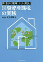 安永淳晴／著本詳しい納期他、ご注文時はご利用案内・返品のページをご確認ください出版社名税務経理協会出版年月2020年09月サイズ193P 21cmISBNコード9784419067427経営 税務 税務その他調査の現場から見た国際資産課税の実務チヨウサ ノ ゲンバ カラ ミタ コクサイ シサン カゼイ ノ ジツム近年、確実に強化されつつある海外資産への課税。海外資産と国際相続の課税実務をリアルな税務調査の目線から国際税務の最前線にいた元国税調査官が解説。相続案件に多く携わる税理士必携。不意打ち課税の要素が満載の「国際資産課税」—なぜ今、国際資産課税なのか｜国税当局がついに本気を出した—富裕層・海外資産包囲網｜海外資産の調査現場のリアルな話｜事例でみる国際私法・外国法令と国際資産課税—「ジョイントテナンシー」を例に挙げて｜共同名義の預金、「ジョイントアカウント」とは—ジョイントアカウントの権利関係と課税関係｜他の性質を持った海外預金口座—“Payable‐on‐death account”｜侮れない相続税の課税価格などの計算｜海外資産がある相続税の申告におけるイレギュラーな対応—海外資産がある場合の相続税申告の問題点｜海外資産の譲渡所得の申告で気を付けたいこと｜計算上避けて通れない邦貨換算｜在外財産に対する相続税額（贈与税額）の控除及び譲渡所得の場合の外国税額控除について｜「国外財産調書」や「財産債務調書」は財産帰属の判断の免罪符とはならない※ページ内の情報は告知なく変更になることがあります。あらかじめご了承ください登録日2020/09/28