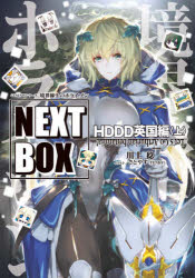 경계선상의 호라이즌 NEXT BOX GENESIS 시리즈 HDDD 영국편상
