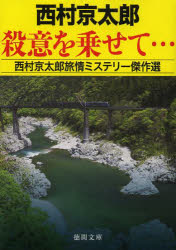 殺意を乗せて… 西村京太郎旅情ミステリー傑作選