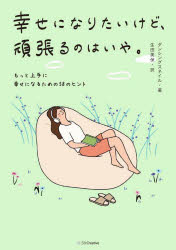 Pocketbooks （Essay） - 幸せになりたいけど、頑張るのはいや。 もっと上手に幸せになるための58のヒント