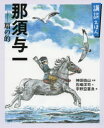 那須与一-扇の的 「源平盛衰記」より