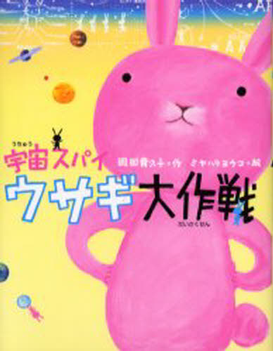 岡田貴久子／作 ミヤハラヨウコ／絵本詳しい納期他、ご注文時はご利用案内・返品のページをご確認ください出版社名理論社出版年月2004年07月サイズ122P 21cmISBNコード9784652007433児童 読み物 低学年向け宇宙スパイウサギ大作戦ウチユウ スパイ ウサギ ダイサクセン※ページ内の情報は告知なく変更になることがあります。あらかじめご了承ください登録日2013/04/04