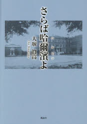 Pocketbooks （Essay） - さらば哈爾濱よ