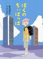 ぼくのちぃぱっぱ
