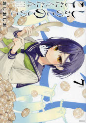 しかのこのこのここしたんたん 7