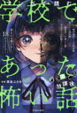 マンガで読む学校であった怖い話 朽ち果てる放課後