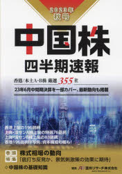 中国株四半期速報 2023年秋号