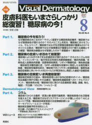 Visual Dermatology 目でみる皮膚科学 Vol.20No.8（2021-8）