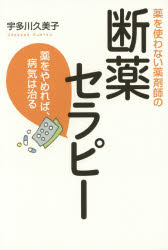 薬を使わない薬剤師の断薬セラピー 薬をやめれば、病気は治る