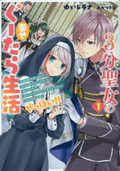 3分聖女の幸せぐーたら生活 生真面目次期公爵から「きみを愛することはない」と言われたので、ありがた..