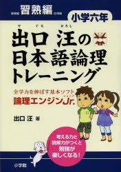 出口汪／著本詳しい納期他、ご注文時はご利用案内・返品のページをご確認ください出版社名小学館出版年月2013年03月サイズ63P 26cmISBNコード9784098377442小学学参 ドリル 日常学習ドリル出口汪の日本語論理トレーニング 論理エンジンJr. 小学6年習熟編デグチ ヒロシ ノ ニホンゴ ロンリ トレ-ニング 6-シユウジユクヘン 6 ロンリ エンジン ジユニア※ページ内の情報は告知なく変更になることがあります。あらかじめご了承ください登録日2013/04/03