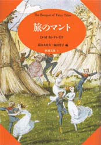D・M・M・クレイク／〔ほか〕著妖精文庫 4本詳しい納期他、ご注文時はご利用案内・返品のページをご確認ください出版社名青土社出版年月1999年09月サイズ239P 20cmISBNコード9784791757442児童 児童文庫 児童文庫その他旅のマントタビ ノ マント ヨウセイ ブンコ 4※ページ内の情報は告知なく変更になることがあります。あらかじめご了承ください登録日2023/02/28