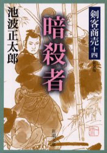 Author Name: Ma Line - 暗殺者 新装版