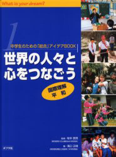 中学生のための「総合」アイデアBOOK What is your dream? 1