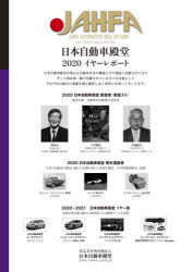 JAHFA JAPAN AUTOMOTIVE HALL OF FAME No.20（2020）