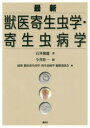 最新獣医寄生虫学・寄生虫病学