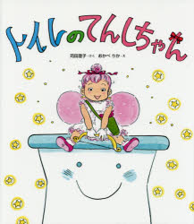 苅田澄子／さく おかべりか／え本詳しい納期他、ご注文時はご利用案内・返品のページをご確認ください出版社名佼成出版社出版年月2016年09月サイズ31P 25cmISBNコード9784333027446児童 創作絵本 日本の絵本トイレのてんしちゃんトイレ ノ テンシチヤン※ページ内の情報は告知なく変更になることがあります。あらかじめご了承ください登録日2016/09/20