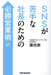 Management - SNSが苦手な社長のための必勝営業術