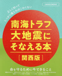 南海トラフ大地震にそなえる本 関西版