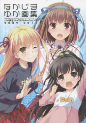 なかじまゆか画集 パパ聞き ＋イラストレーションズ2009-2015