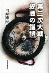 Paperbacks （Nonfiction） - 第二次大戦終戦の錯誤