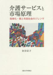 介護サービスと市場原理 効率化・質と市民社会のジレンマ