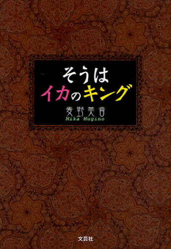 そうはイカのキング