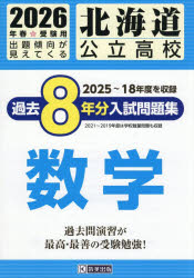 ’26 北海道公立高校過去8年分入 数学