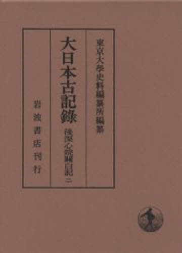 大日本古記録 後深心院関白記 2