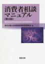 消費者相談マニュアル