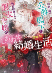 乐天商城 - 冷酷と噂の公爵閣下と婚約破棄された悪役令嬢のしあわせ結婚生活