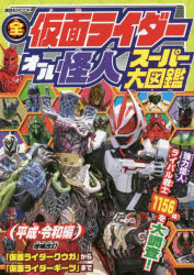 全仮面ライダーオール怪人スーパー大図鑑 平成・令和編