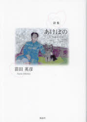 Social Science - あけぼの〈JUN ＆ HIDE〉 詩集
