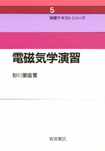 電磁気学演習 新装