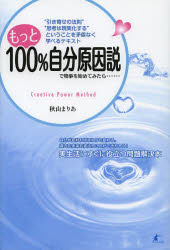 もっと100％自分原因説で物事を始めてみたら…… “引き寄せの法則”“思考は現実化する”ということを矛盾なく学べるテキスト Creative Power Method