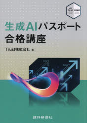 生成AIパスポート合格講座