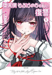 藤本セツナ／著カドコミ本詳しい納期他、ご注文時はご利用案内・返品のページをご確認ください出版社名KADOKAWA出版年月2026年01月サイズ1冊 19cmISBNコード9784048117456コミック 少女（小中学生） 少女（小中学生）その他堕天使そぷらのちゃんの復讐 1ダテンシ ソプラノ チヤン ノ フクシユウ 1 1 カドコミ※ページ内の情報は告知なく変更になることがあります。あらかじめご了承ください登録日2026/01/07