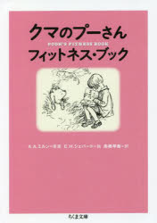 A.A.ミルン／原案 E.H.シェパード／絵 メリッサ・ドーフマン・フランス／編著 ジョーン・パワーズ／編著 高橋早苗／訳ちくま文庫 み30-2本詳しい納期他、ご注文時はご利用案内・返品のページをご確認ください出版社名筑摩書房出版年月2022年05月サイズ173P 15cmISBNコード9784480437457文庫 日本文学 ちくま文庫クマのプーさんフィットネス・ブッククマ ノ プ-サン フイツトネス ブツク チクマ ブンコ ミ-30-2原タイトル：POOH’S LITTLE FITNESS BOOK 原タイトル：EEYORE’S GLOOMY LITTLE INSTRUCTION BOOK「つらいトレーニングはごめんだというひとも、ちょうほうなこの本をよめば、不安が消えて、やる気がわいてくるでしょう」。風船で空を飛んで上半身をきたえたり、松ぼっくりをひろって、おなかをひきしめたり。プーといっしょに、あせらず、のんきに健康づくり。クマのプーさんの物語の名場面をまじえながら。ファンタジーは、意外と身近なところにみつかります。第1部 プーのフィットネス物語（ストレッチとウォームアップ｜クロストレーニング｜エアロビクス｜からだの気になる部分のためのトレーニング｜クールダウン）｜第2部 イーヨーのちっぽけなぐちばなし｜解説 安達まみ｜エッセイ 辛酸なめ子※ページ内の情報は告知なく変更になることがあります。あらかじめご了承ください登録日2022/05/12