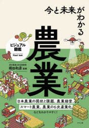 堀田和彦／監修ビジュアル図鑑本詳しい納期他、ご注文時はご利用案内・返品のページをご確認ください出版社名ナツメ社出版年月2025年07月サイズ223P 21cmISBNコード9784816377457理学 農学 農学一般今と未来がわかる農業イマ ト ミライ ガ ワカル ノウギヨウ ビジユアル ズカン※ページ内の情報は告知なく変更になることがあります。あらかじめご了承ください登録日2025/06/18