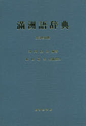 河内良弘／編著 本田道夫／技術協力本詳しい納期他、ご注文時はご利用案内・返品のページをご確認ください出版社名松香堂書店出版年月2018年10月サイズ1247P 27cmISBNコード9784879747457辞典 各国語 その他外国語辞典滿洲語辞典マンシユウゴ ジテン※ページ内の情報は告知なく変更になることがあります。あらかじめご了承ください登録日2023/03/24